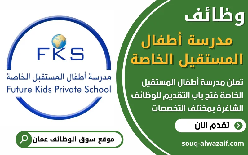 تعلن مدرسة أطفال المستقبل الخاصة في سلطنة عمان عن توفر وظائف تعليمية وإدارية شاغرة للكوادر المؤهلة
