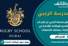 فرص عمل مميزة في مدرسة الرجبي في الامارات