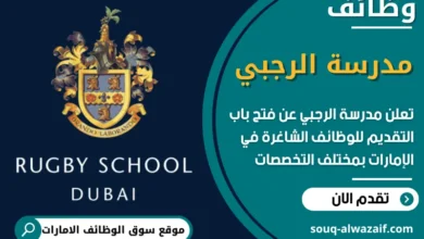 فرص عمل مميزة في مدرسة الرجبي في الامارات
