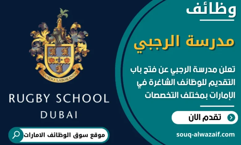 فرص عمل مميزة في مدرسة الرجبي في الامارات