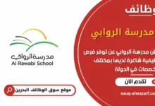 شغل مدرسة الروابي في البحرين