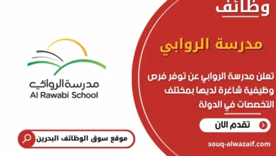 شغل مدرسة الروابي في البحرين