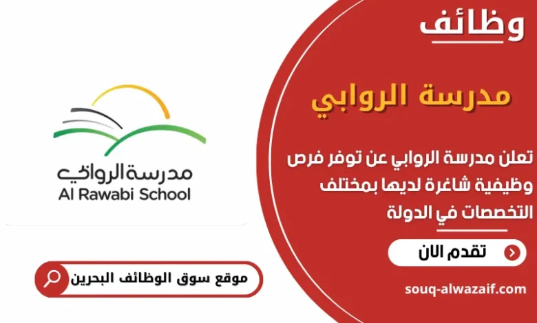 شغل مدرسة الروابي في البحرين
