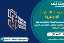 فرص عمل مدرسة الشارقة الإنجليزية