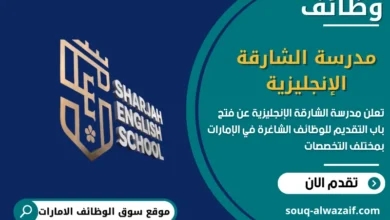 فرص عمل مدرسة الشارقة الإنجليزية