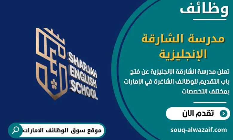 فرص عمل مدرسة الشارقة الإنجليزية