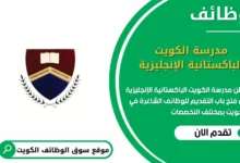 وظائف مدرسة الكويت الباكستانية الإنجليزية في الكويت