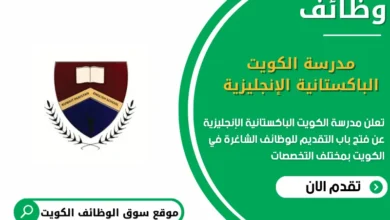 وظائف مدرسة الكويت الباكستانية الإنجليزية في الكويت