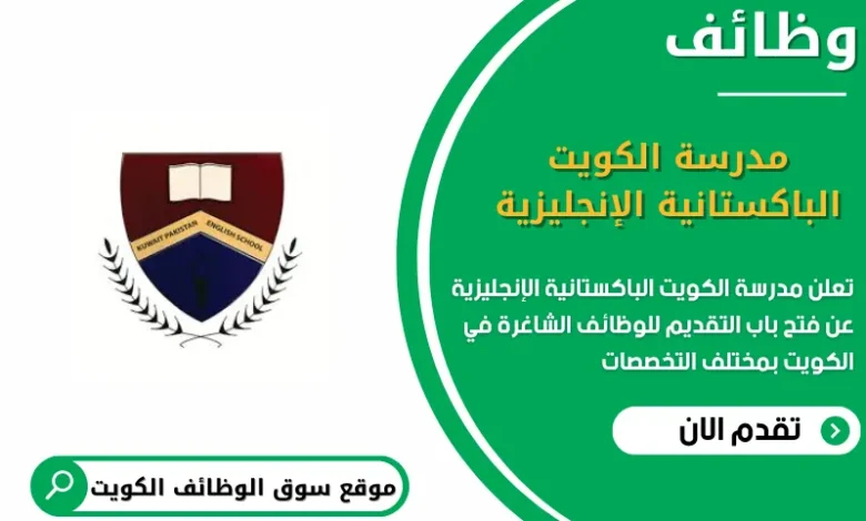 وظائف مدرسة الكويت الباكستانية الإنجليزية في الكويت