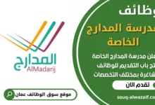 فرص عمل في مدرسة المدارج الخاصة في عمان