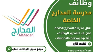فرص عمل في مدرسة المدارج الخاصة في عمان