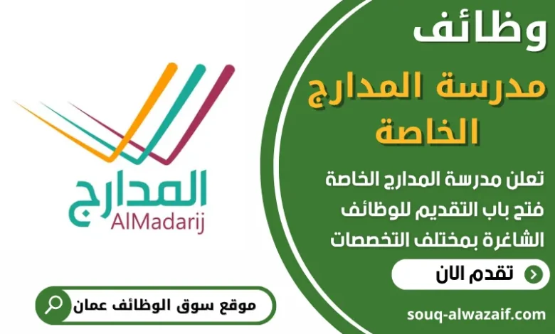 فرص عمل في مدرسة المدارج الخاصة في عمان