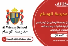 فرص عمل مدرسة الوسام