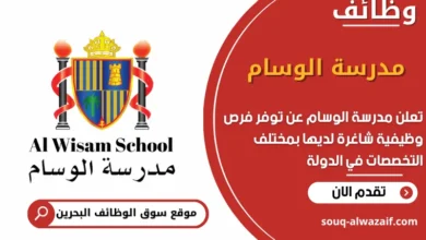 فرص عمل مدرسة الوسام