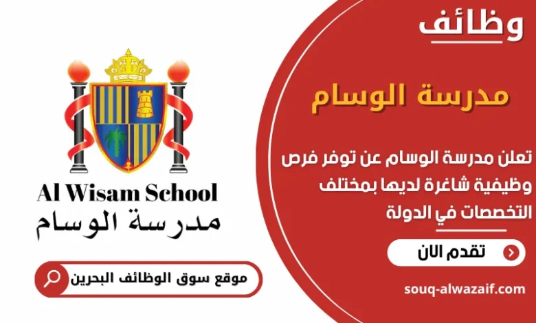 فرص عمل مدرسة الوسام