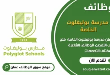 وظائف مدرسة بوليغلوت الخاصة في عمان