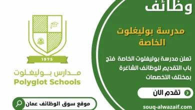 وظائف مدرسة بوليغلوت الخاصة في عمان