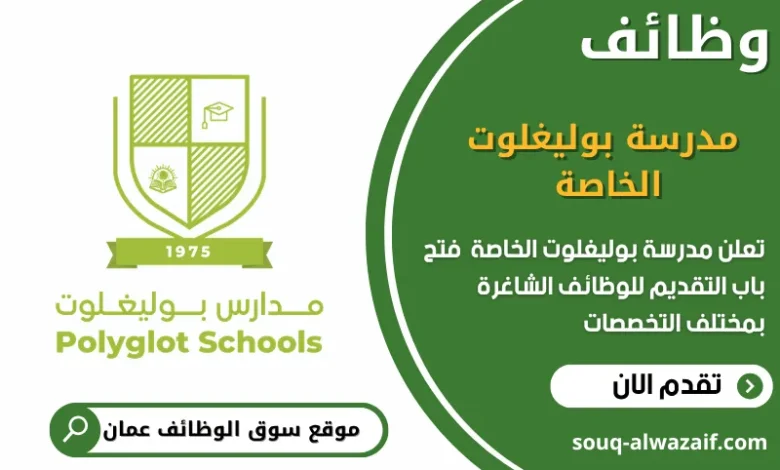 وظائف مدرسة بوليغلوت الخاصة في عمان