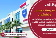 فرص عمل شاغرة في مدرسة جيمس ولينغتون في قطر