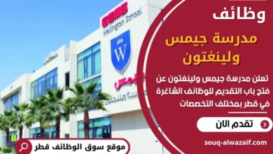 فرص عمل شاغرة في مدرسة جيمس ولينغتون في قطر
