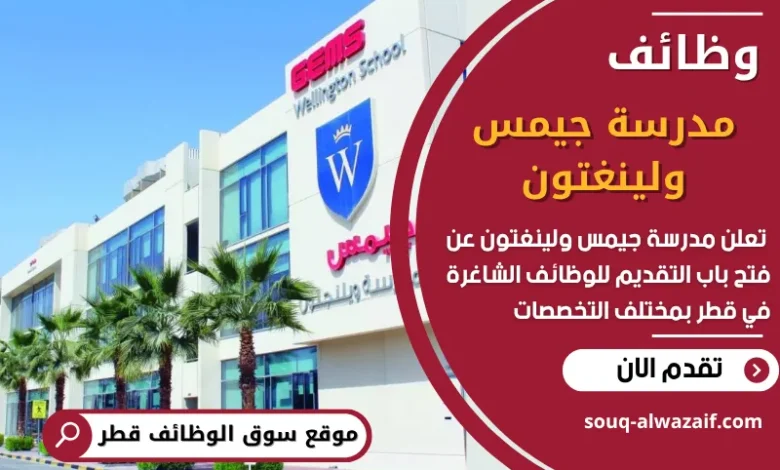 فرص عمل شاغرة في مدرسة جيمس ولينغتون في قطر