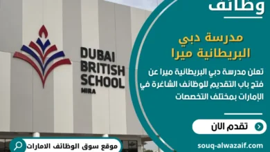 فرص عمل مدرسة دبي البريطانية ميرا