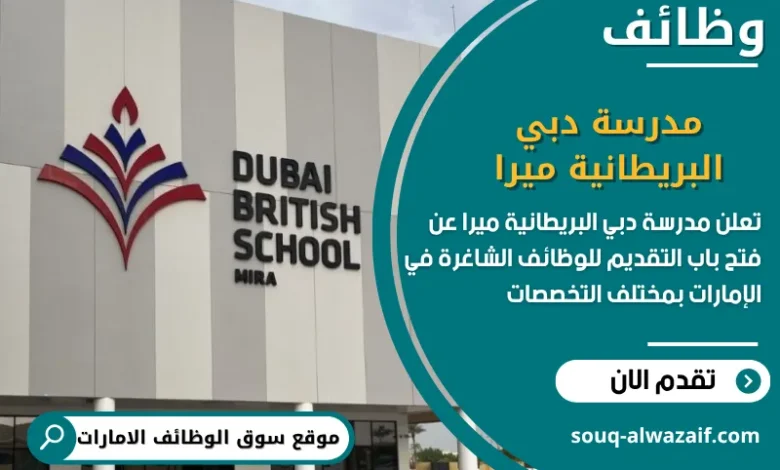 فرص عمل مدرسة دبي البريطانية ميرا