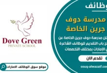 فرص عمل جديدة في مدرسة دوف جرين الخاصة في الامارات