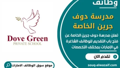 فرص عمل جديدة في مدرسة دوف جرين الخاصة في الامارات