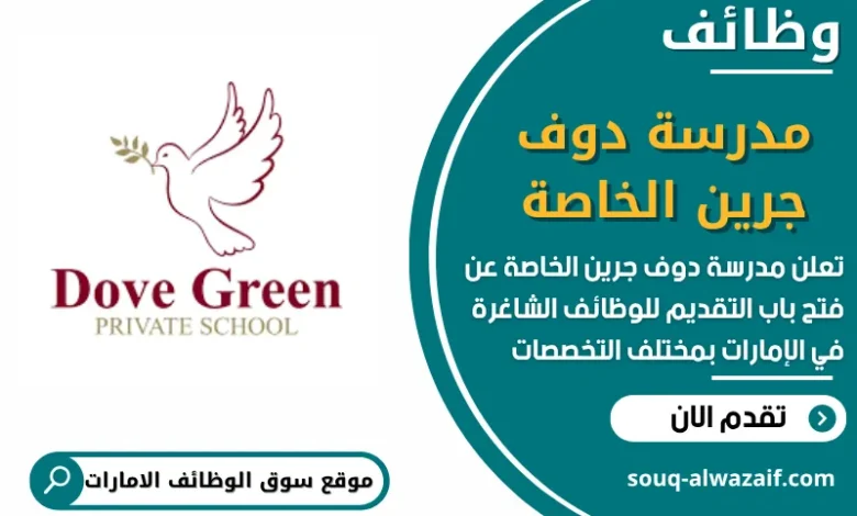 فرص عمل جديدة في مدرسة دوف جرين الخاصة في الامارات