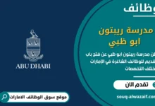 فرص عمل مدرسة ريبتون أبو ظبي في الامارات