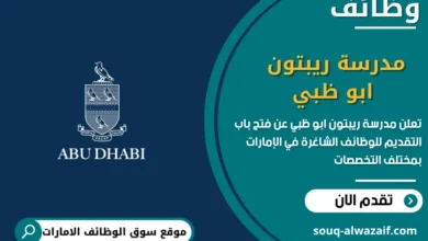 فرص عمل مدرسة ريبتون أبو ظبي في الامارات