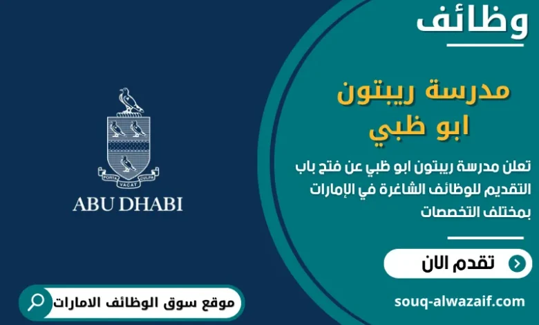 فرص عمل مدرسة ريبتون أبو ظبي في الامارات