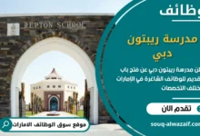 فرص عمل مدرسة ريبتون دبي