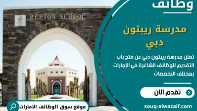 فرص عمل مدرسة ريبتون دبي