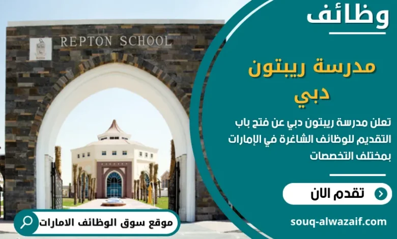 فرص عمل مدرسة ريبتون دبي