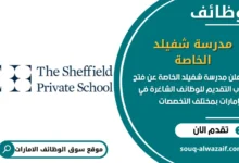 فرص عمل مدرسة شفيلد الخاصة