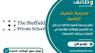 فرص عمل مدرسة شفيلد الخاصة