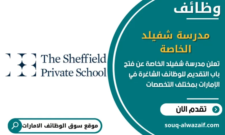 فرص عمل مدرسة شفيلد الخاصة