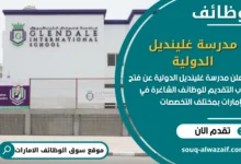 فرص عمل مدرسة غلينديل الدولية