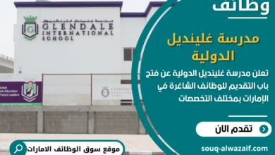 فرص عمل مدرسة غلينديل الدولية