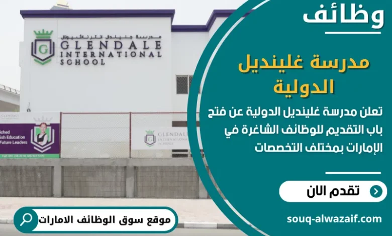 فرص عمل مدرسة غلينديل الدولية