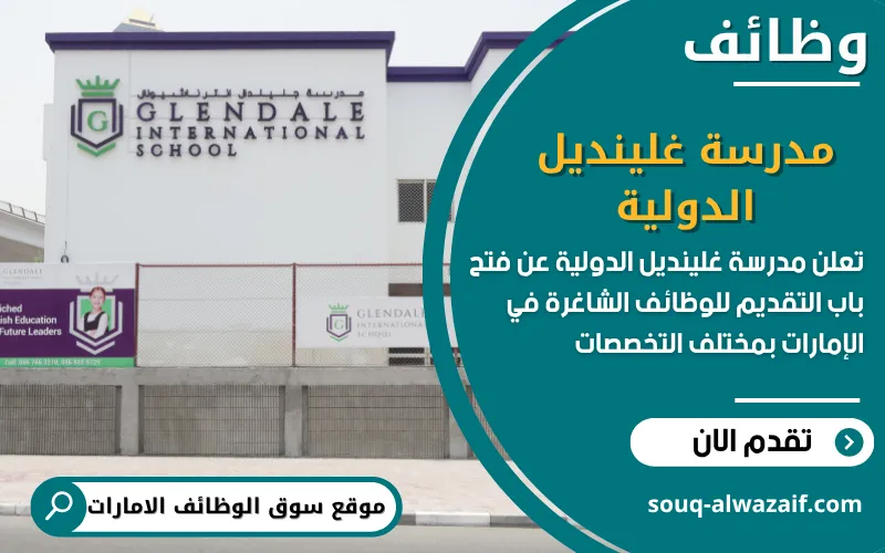تعلن مدرسة غلينديل الدولية في الامارات عن وظائف شاغرة