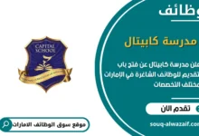 فرص عمل مدرسة كابيتال