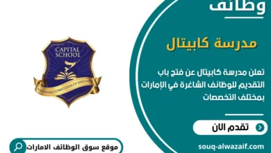 فرص عمل مدرسة كابيتال
