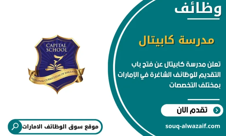 فرص عمل مدرسة كابيتال