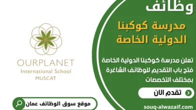 وظائف مدرسة كوكبنا الدولية الخاصة في عمان