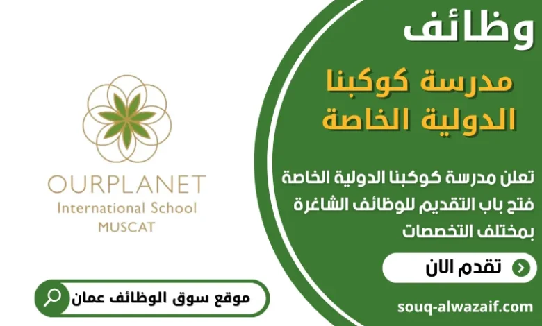 وظائف مدرسة كوكبنا الدولية الخاصة في عمان
