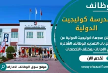 فرص عمل مميزة في مدرسة كوليجيت الدولية في الامارات