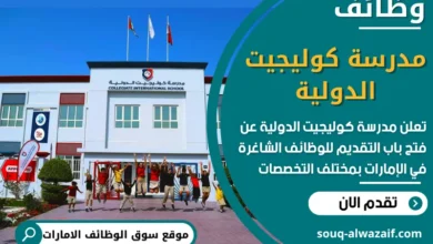 فرص عمل مميزة في مدرسة كوليجيت الدولية في الامارات